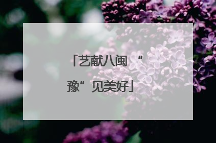艺献八闽 “豫”见美好