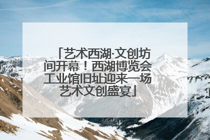 艺术西湖·文创坊间开幕！西湖博览会工业馆旧址迎来一场艺术文创盛宴
