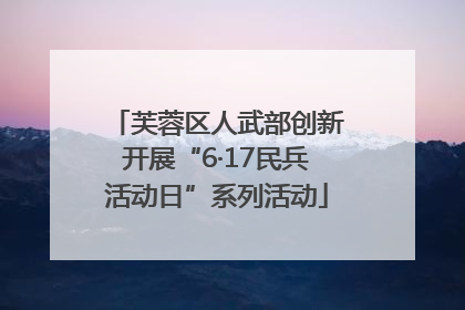 芙蓉区人武部创新开展“6·17民兵活动日”系列活动