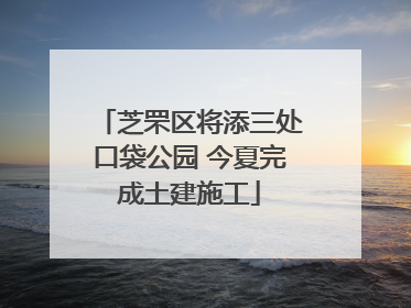 芝罘区将添三处口袋公园 今夏完成土建施工