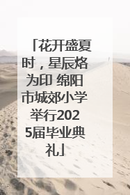 花开盛夏时，星辰烙为印 绵阳市城郊小学举行2025届毕业典礼