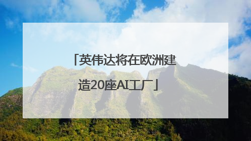 英伟达将在欧洲建造20座AI工厂