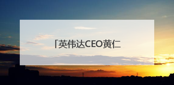 英伟达CEO黄仁勋：将在欧洲建造全球首个工业AI云