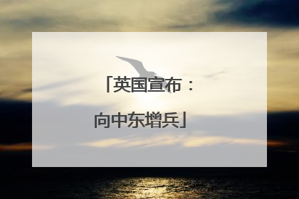 英国宣布：向中东增兵