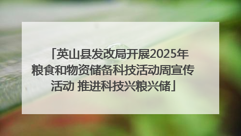 英山县发改局开展2025年粮食和物资储备科技活动周宣传活动 推进科技兴粮兴储
