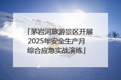 茅岩河旅游景区开展2025年安全生产月综合应急实战演练