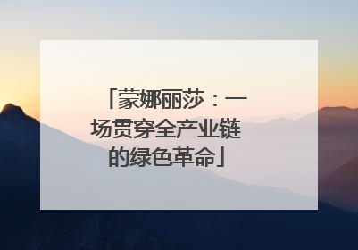 蒙娜丽莎：一场贯穿全产业链的绿色革命