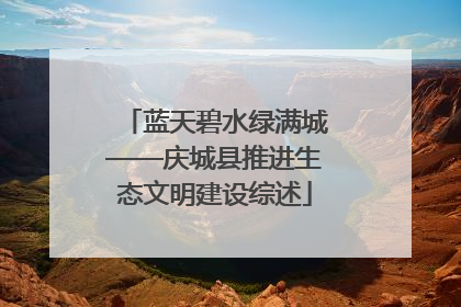 蓝天碧水绿满城——庆城县推进生态文明建设综述