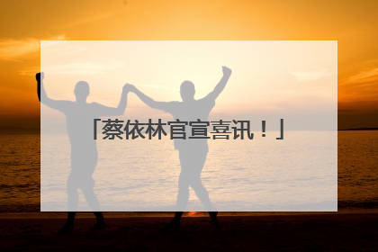 蔡依林官宣喜讯！