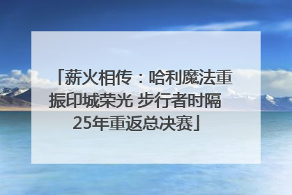 薪火相传：哈利魔法重振印城荣光 步行者时隔25年重返总决赛