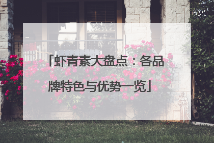 虾青素大盘点：各品牌特色与优势一览