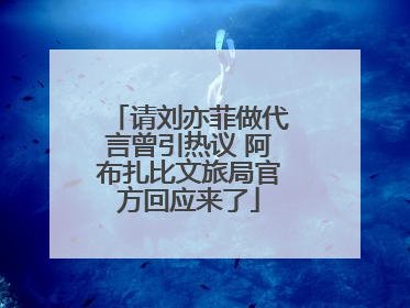 请刘亦菲做代言曾引热议 阿布扎比文旅局官方回应来了