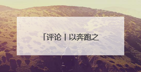 评论丨以奔跑之名 聚发展之气