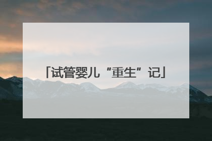 试管婴儿“重生”记
