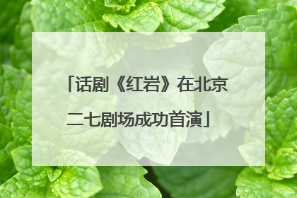 话剧《红岩》在北京二七剧场成功首演