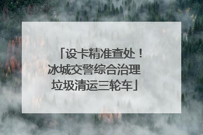 设卡精准查处！冰城交警综合治理垃圾清运三轮车