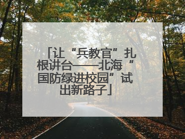 让“兵教官”扎根讲台——北海“国防绿进校园”试出新路子