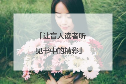 让盲人读者听见书中的精彩