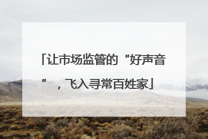 让市场监管的“好声音”，飞入寻常百姓家