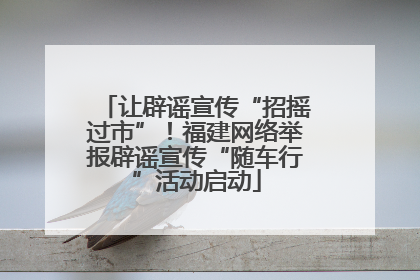 让辟谣宣传“招摇过市”！福建网络举报辟谣宣传“随车行”活动启动