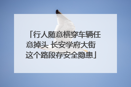行人随意横穿车辆任意掉头 长安学府大街这个路段存安全隐患