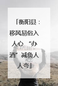 衡阳县：移风易俗入人心 “办酒”减负人人夸