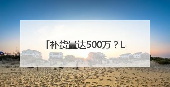 补货量达500万？LABUBU预售发货排到9月底！黄牛价从2800元跌到650元