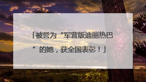 被誉为“军营版迪丽热巴”的她，获全国表彰！