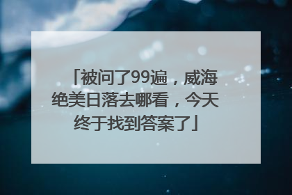 被问了99遍，威海绝美日落去哪看，今天终于找到答案了