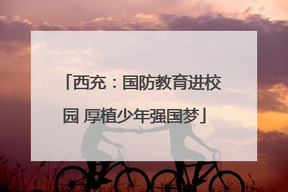 西充：国防教育进校园 厚植少年强国梦