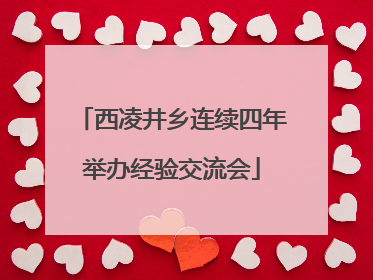 西凌井乡连续四年举办经验交流会