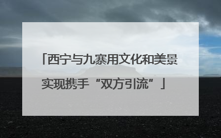 西宁与九寨用文化和美景实现携手“双方引流”