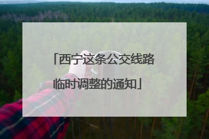 西宁这条公交线路临时调整的通知