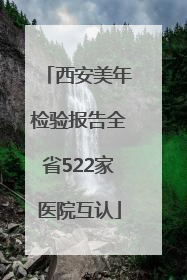 西安美年检验报告全省522家医院互认