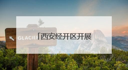 西安经开区开展“端午”节前市场安全监督检查