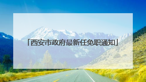 西安市政府最新任免职通知