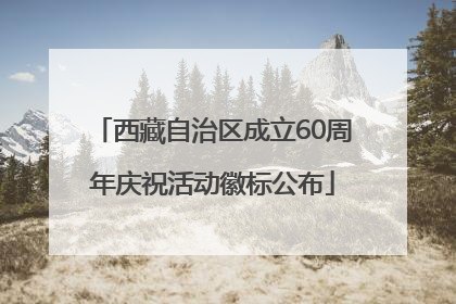 西藏自治区成立60周年庆祝活动徽标公布