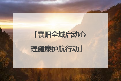 襄阳全域启动心理健康护航行动
