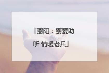 襄阳：襄爱助听 情暖老兵