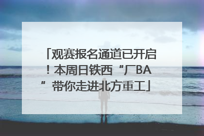 观赛报名通道已开启！本周日铁西“厂BA”带你走进北方重工