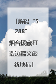 解码“5288” 烟台援藏打造边疆文旅新地标
