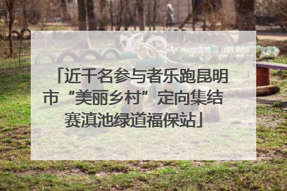 近千名参与者乐跑昆明市“美丽乡村”定向集结赛滇池绿道福保站