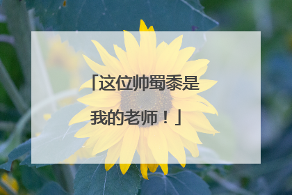 这位帅蜀黍是我的老师！
