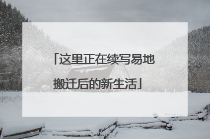 这里正在续写易地搬迁后的新生活
