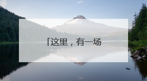 这里，有一场街坊邻里自己的运动会（图）