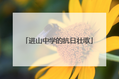 进山中学的抗日壮歌