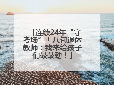 连续24年“守考场”！八旬退休教师：我来给孩子们鼓鼓劲！