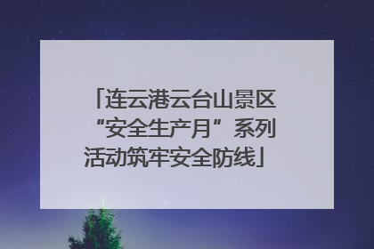 连云港云台山景区“安全生产月”系列活动筑牢安全防线