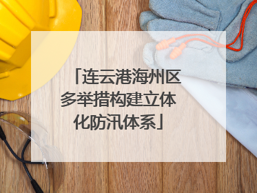 连云港海州区多举措构建立体化防汛体系