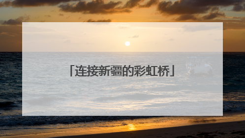连接新疆的彩虹桥